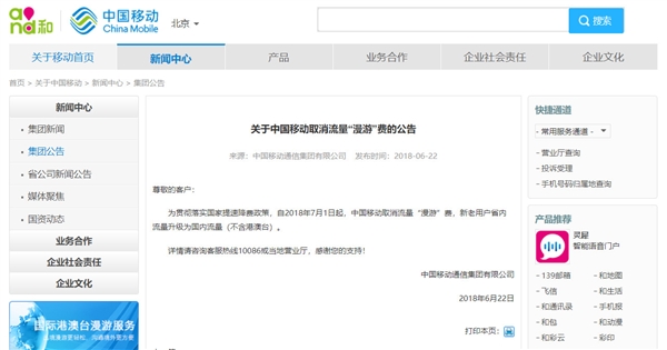 中國移動(dòng)7月1日起取消流量漫游費(fèi) 省內(nèi)流量升級(jí)為國內(nèi)流量