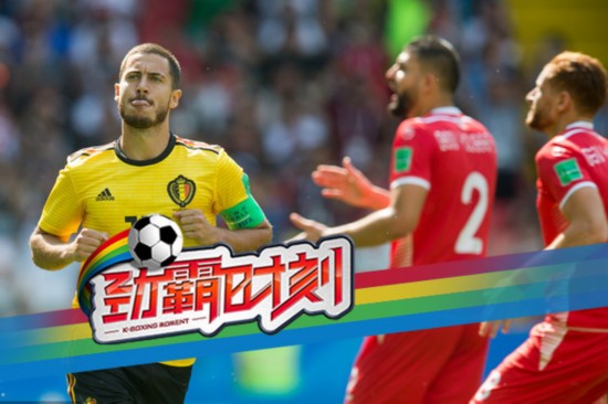2018世界杯比利時(shí)5-2突尼斯獲2連勝 阿扎爾盧卡庫(kù)各2球