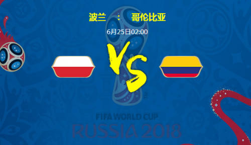 2018世界杯波蘭vs哥倫比亞誰(shuí)會(huì)贏 波蘭vs哥倫比亞比分預(yù)測(cè)