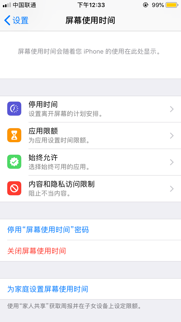 iOS12屏幕使用時(shí)間密碼忘記了怎么辦 iOS12屏幕使用時(shí)間密碼