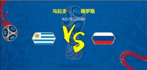 2018世界杯烏拉圭vs俄羅斯誰(shuí)會(huì)贏 烏拉圭vs俄羅斯比分預(yù)測(cè)