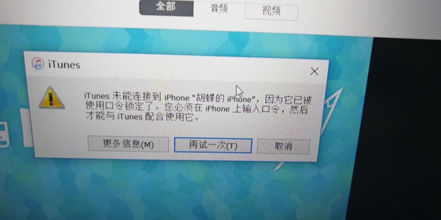 iTunes未能連接到iPhone,因為它已被使用口令鎖定怎么辦?