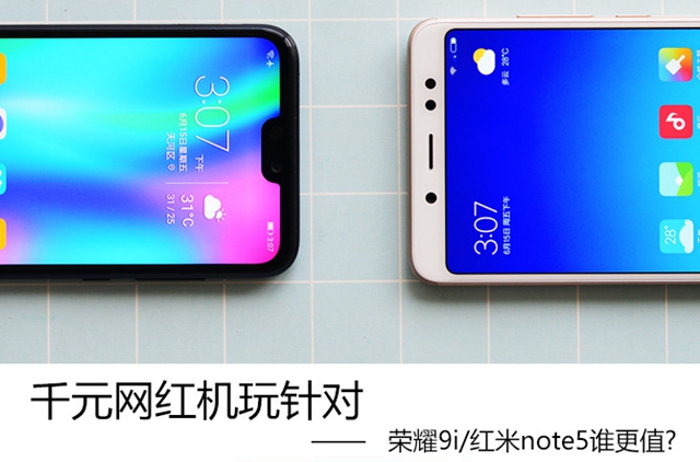 榮耀9i和紅米Note5哪個好 榮耀9i和紅米Note5對比評測