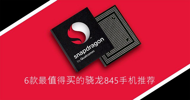 6款最值得買的驍龍845手機(jī)推薦 驍龍845手機(jī)哪個好？