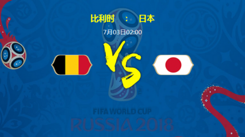 2018世界杯比利時vs日本誰會贏 比利時vs日本比分預(yù)測
