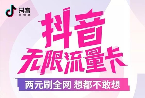 抖音無限流量卡常見問題匯總解答  抖音無限流量卡資費(fèi)怎樣