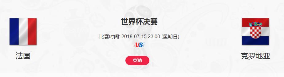 法國和克羅地亞誰會奪冠 世界杯總決賽誰會是今年冠軍？