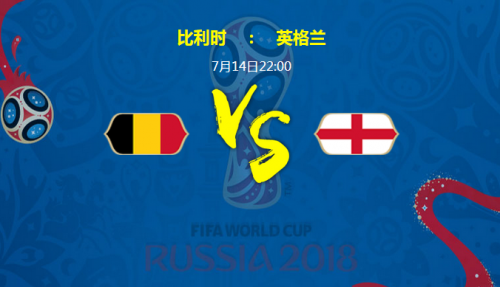 2018世界杯比利時vs英格蘭誰會贏 季軍賽比利時vs英格蘭比分預(yù)測
