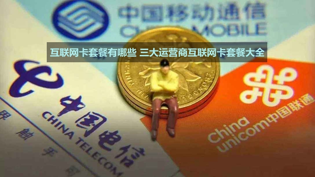 7月更新:互聯(lián)網(wǎng)卡套餐有哪些 三大運(yùn)營(yíng)商互聯(lián)網(wǎng)卡套餐大全