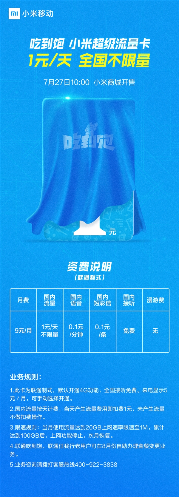 小米推吃到飽流量卡：每天1元錢 全國不限流量