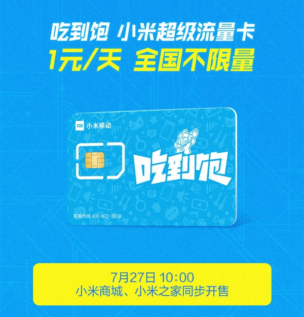 小米吃到飽流量卡發(fā)售，小米吃到飽無限量卡在哪申請？