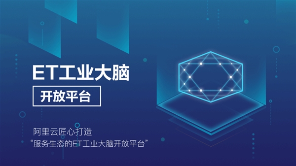 阿里云發(fā)布ET工業(yè)大腦開放平臺 交付最快只需6天