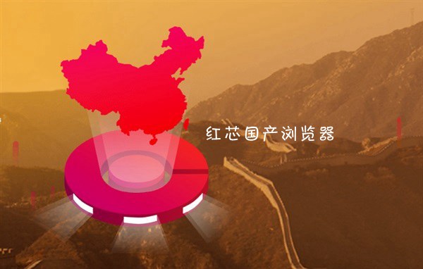 紅芯瀏覽器官方聲明：承認用Chrome內(nèi)核 有三點創(chuàng)新