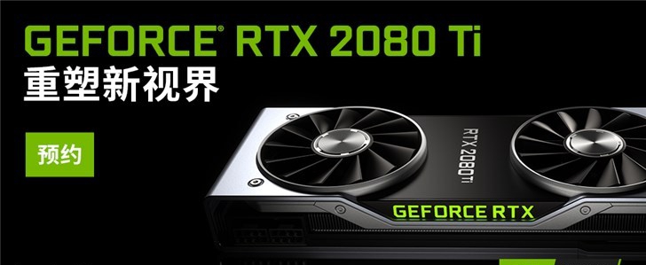 英偉達RTX2080/2080Ti/2070顯卡正式發布 國行已經開啟預約