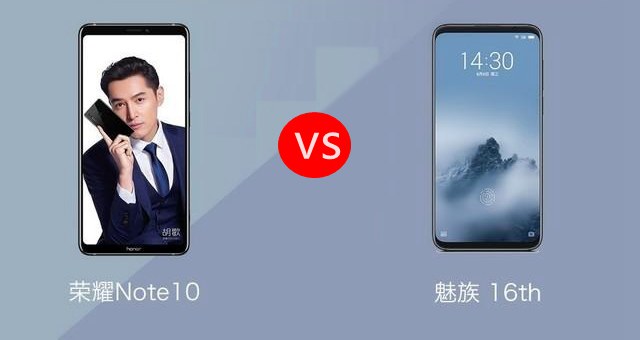 榮耀Note10和魅族16對比評測 魅族16和榮耀Note10哪個好?