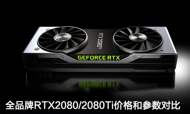 全品牌RTX2080/RTX2080Ti價(jià)格和參數(shù)對(duì)比 RTX2080(Ti)多少錢？
