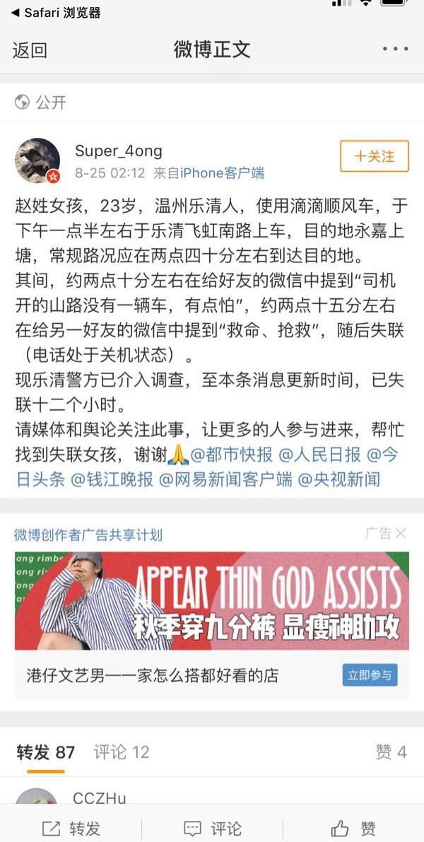 溫州一女孩乘坐滴滴順風(fēng)車遇害 案件告破，滴滴出行發(fā)聲明g