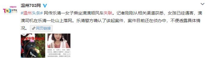 溫州一女孩乘坐滴滴順風(fēng)車遇害 案件告破，滴滴出行發(fā)聲明