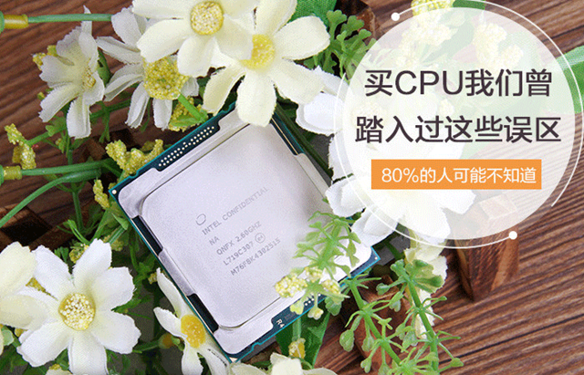 選購CPU的時候存在哪些誤區(qū)？小白買CPU容易走進的誤區(qū)