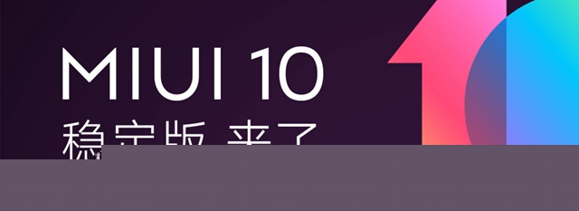 小米MIUI10穩定版升級方法 MIUI10穩定版更新內容大全
