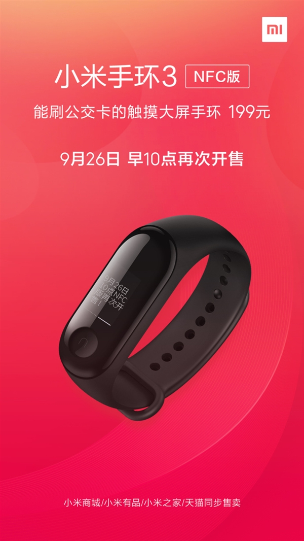 199元能刷公交卡 小米手環3 NFC版今日開售