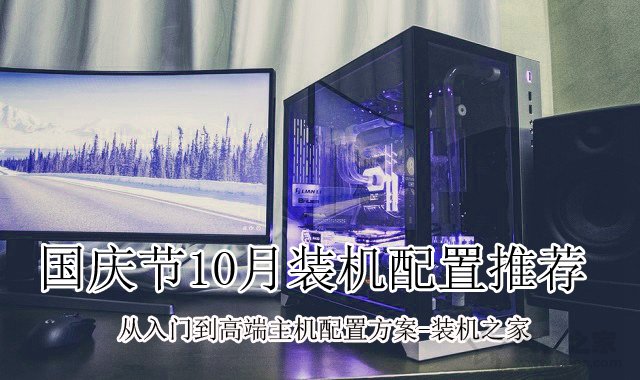 電腦配置推薦：從入門到高端的組裝電腦主機配置推薦清單大全