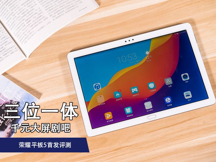 榮耀平板5首發評測：三位一體 千元檔次的最佳影音平板