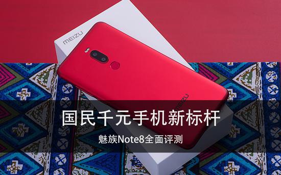 魅族Note8評測：千元機也能有旗艦一般的拍照體驗