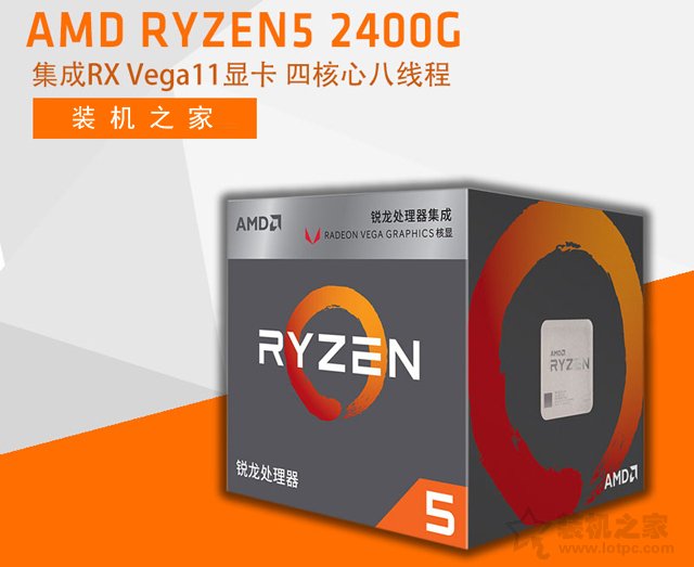 爽玩輕量級3D游戲!AMD銳龍Ryzen5 2400G核顯主流APU主機配置推薦