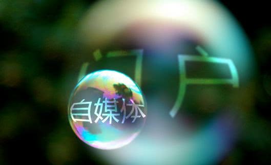 網(wǎng)信辦開(kāi)展自媒體亂象整治 人民網(wǎng)：自媒體絕不是法外之地