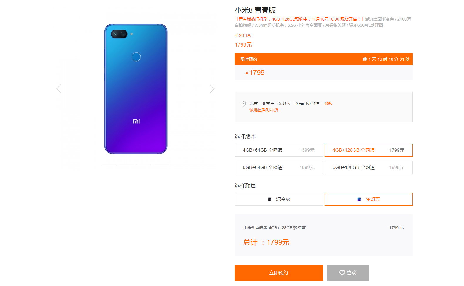小米8青春版4GB+128GB開啟預約 售價1799元快來買