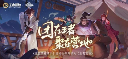 王者榮耀助手升級為《王者營地》 新版核心功能有哪些？