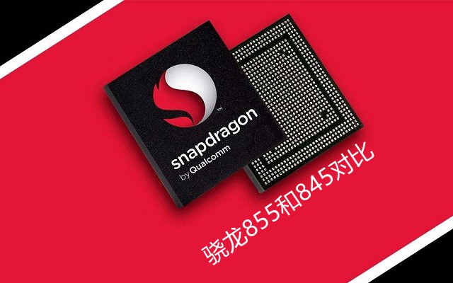 高通驍龍855和驍龍845區別對比 驍龍855和驍龍845哪個好？