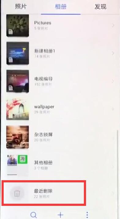 華為暢享9怎么恢復(fù)已刪除照片?刪除的相片還能找回來嗎