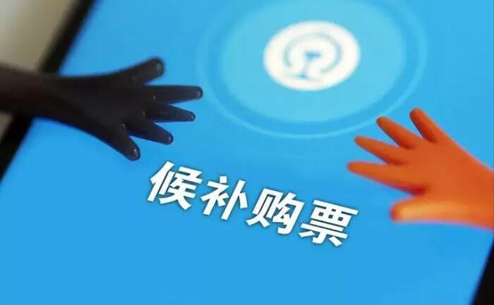 12306候補購票怎么用?12306火車票候補購票使用攻略