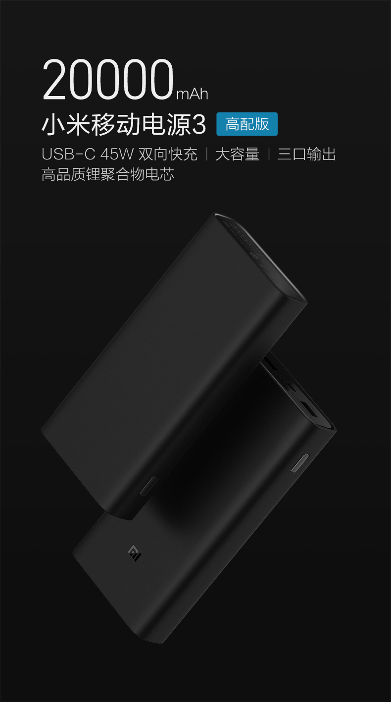 小米移動電源3高配版發布：可為筆記本電腦充電，售價199元