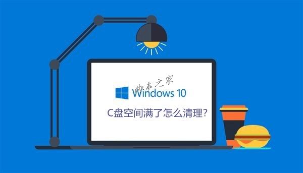 Win10系統(tǒng)C盤空間滿了怎么清理？Win10系統(tǒng)清理C盤注意事項(xiàng)