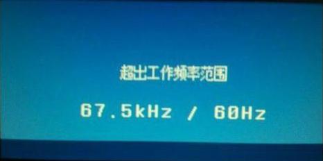顯示器超頻怎么辦？電腦顯示器出錯提示頻率超出范圍的解決辦法
