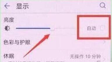 榮耀手機自動亮度調節如何關閉？