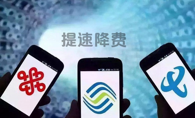 工信部:三大運營商2018年讓利1200億 2019繼續提速降費