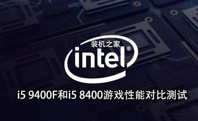 intel酷睿i5 9400F首發評測:i5 9400F和i5 8400性能對比測試