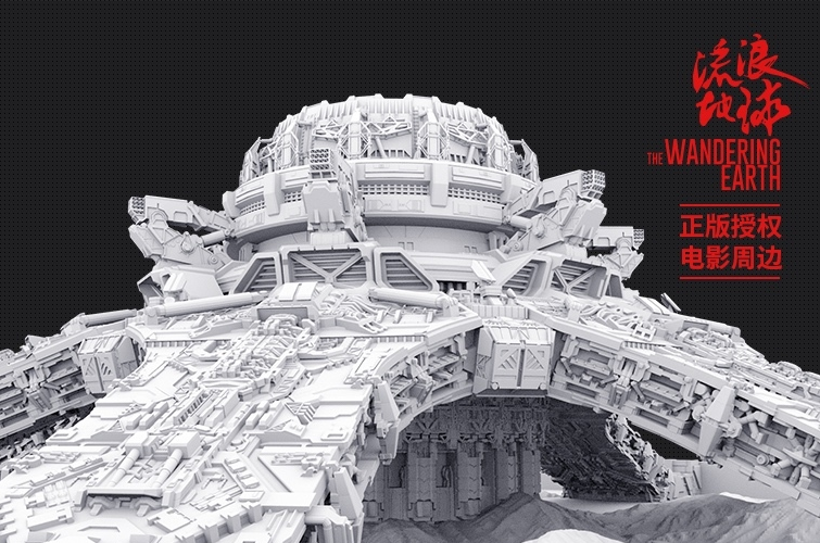 《流浪地球》周邊開始眾籌 目標(biāo)10萬上線0天金額破300萬