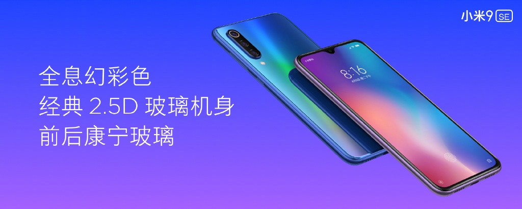 小米9 SE正式發布：全球首發驍龍712 新一代小屏旗艦