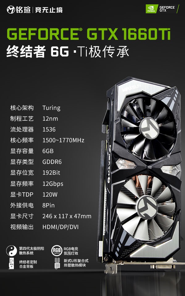 NVIDIA真香警告 銘瑄兩大系列GTX1660Ti顯卡同步首發