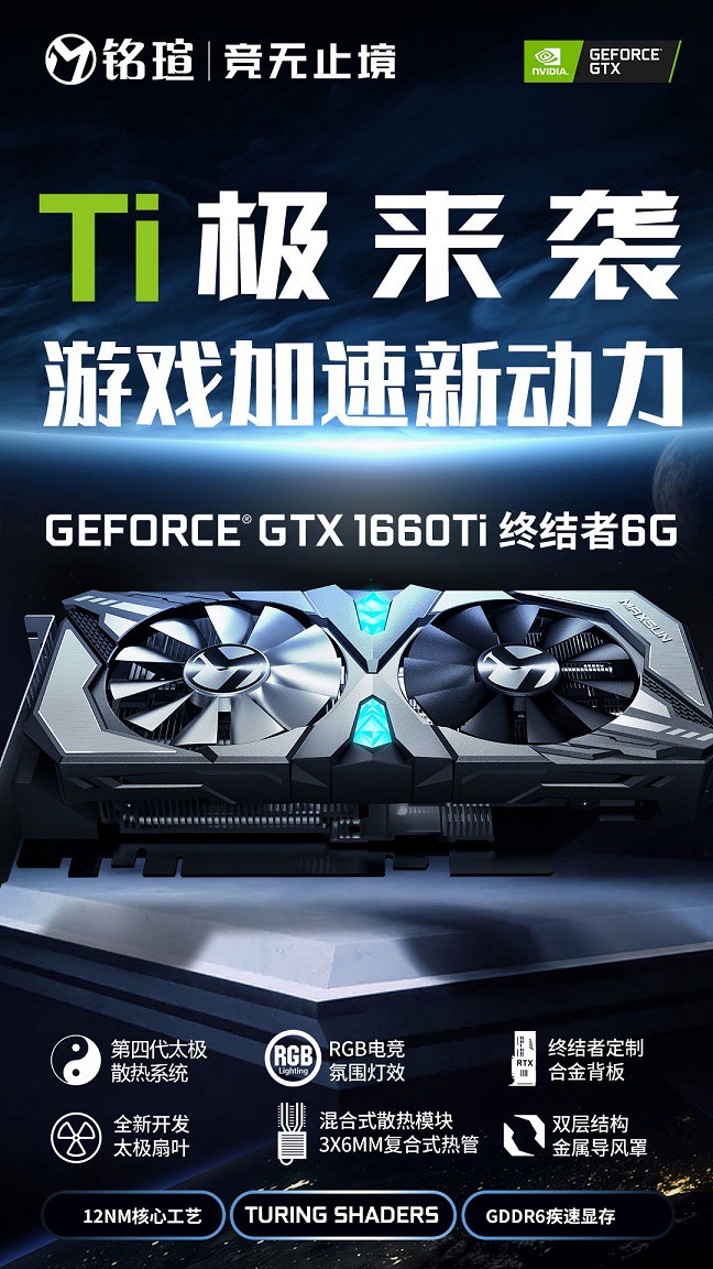 NVIDIA真香警告 銘瑄兩大系列GTX1660Ti顯卡同步首發
