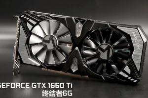 GTX1660Ti評測！與GTX1070和GTX1060 6G顯卡性能測試對比