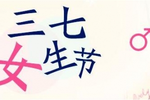 2019女生節說說大全 女生節祝福語說說致所有女生