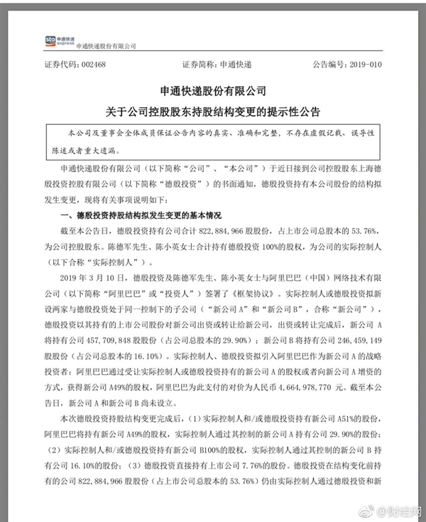 阿里入股申通是怎么回事?