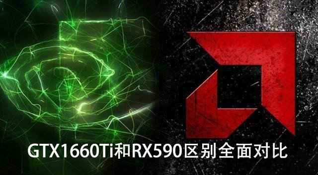 GTX1660Ti和RX590哪個更值得買?GTX1660Ti和RX590區別全面對比