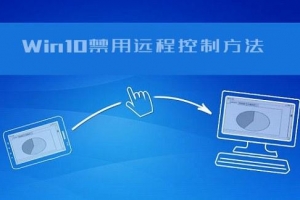 怎么防止電腦被遠程控制？Win10遠程控制功能的禁用方法教程